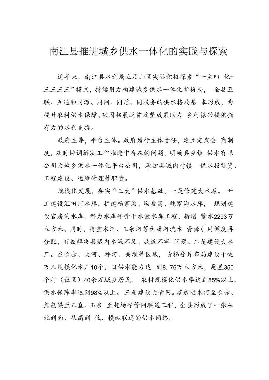 南江县推进城乡供水一体化的实践与探索.docx_第1页