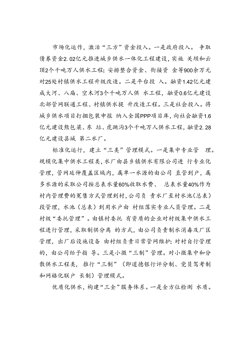 南江县推进城乡供水一体化的实践与探索.docx_第2页