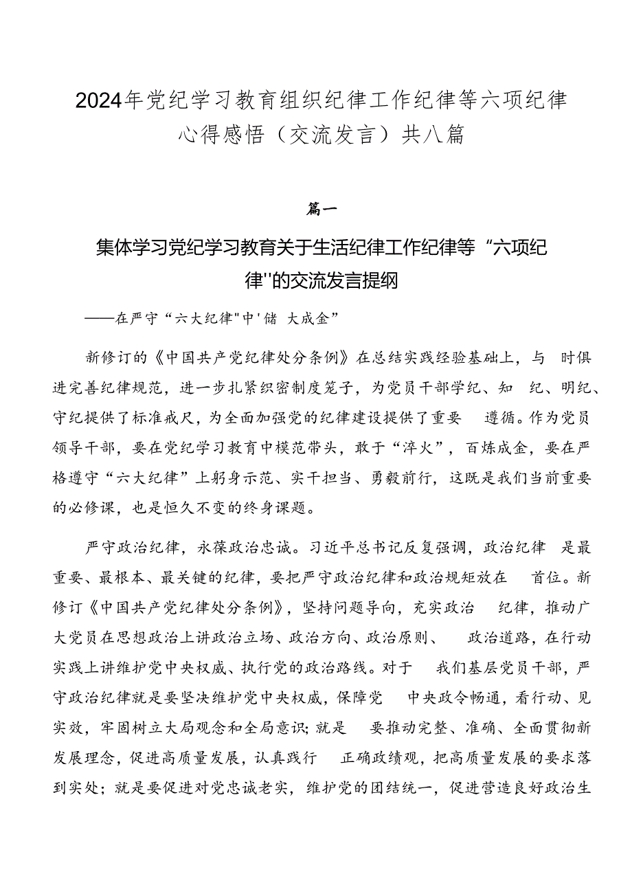 2024年党纪学习教育组织纪律工作纪律等六项纪律心得感悟（交流发言）共八篇.docx_第1页