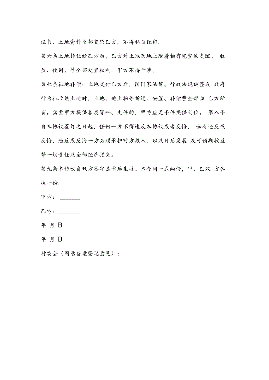 农村集体土地永久转让协议书.docx_第3页