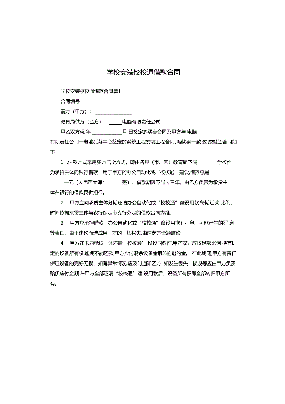 学校安装校校通借款合同.docx_第1页