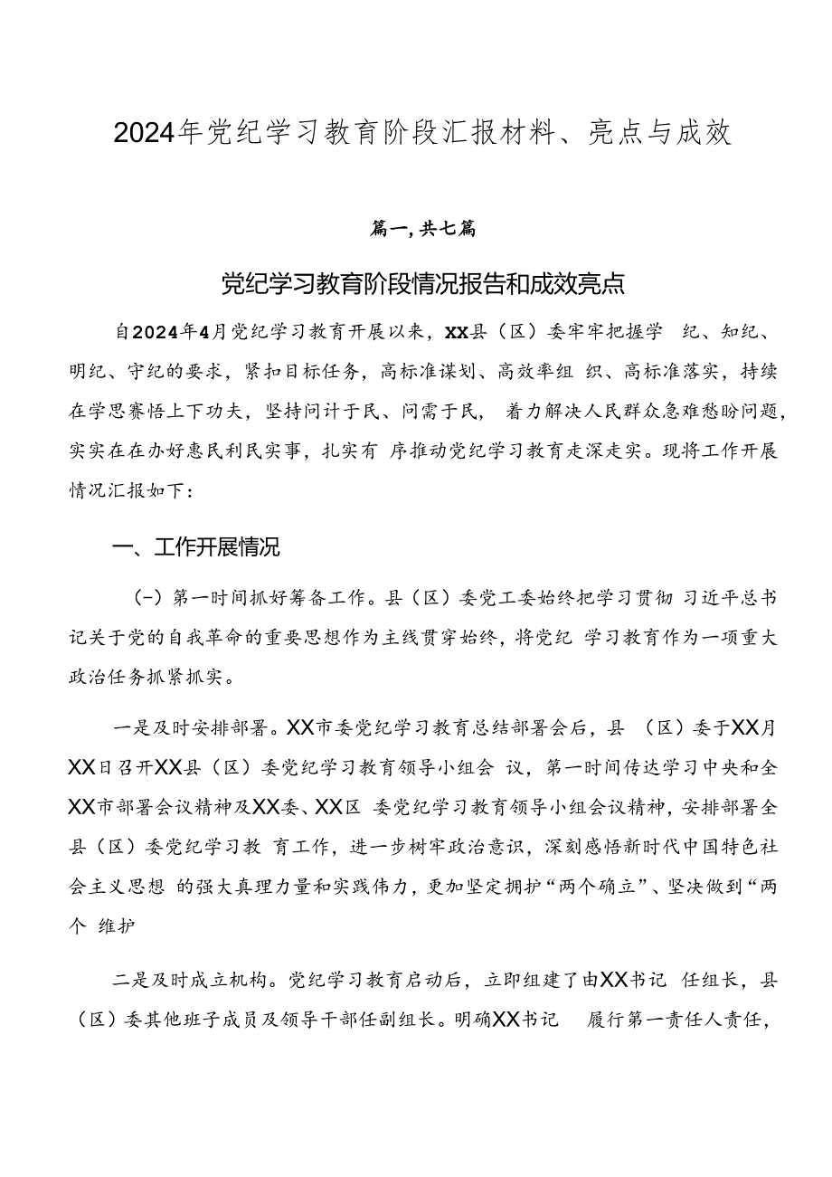 2024年党纪学习教育阶段汇报材料、亮点与成效.docx_第1页