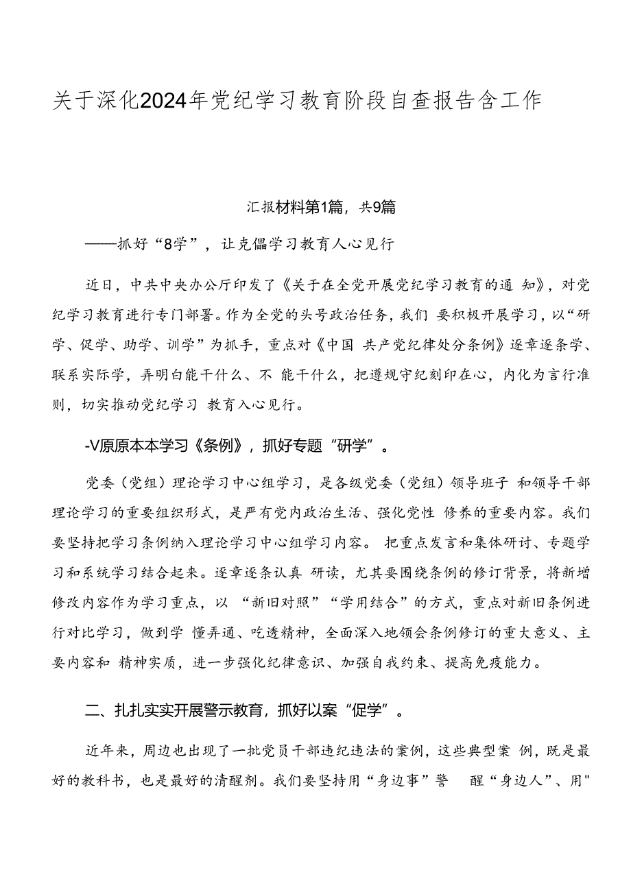 关于深化2024年党纪学习教育阶段自查报告含工作亮点九篇.docx_第1页