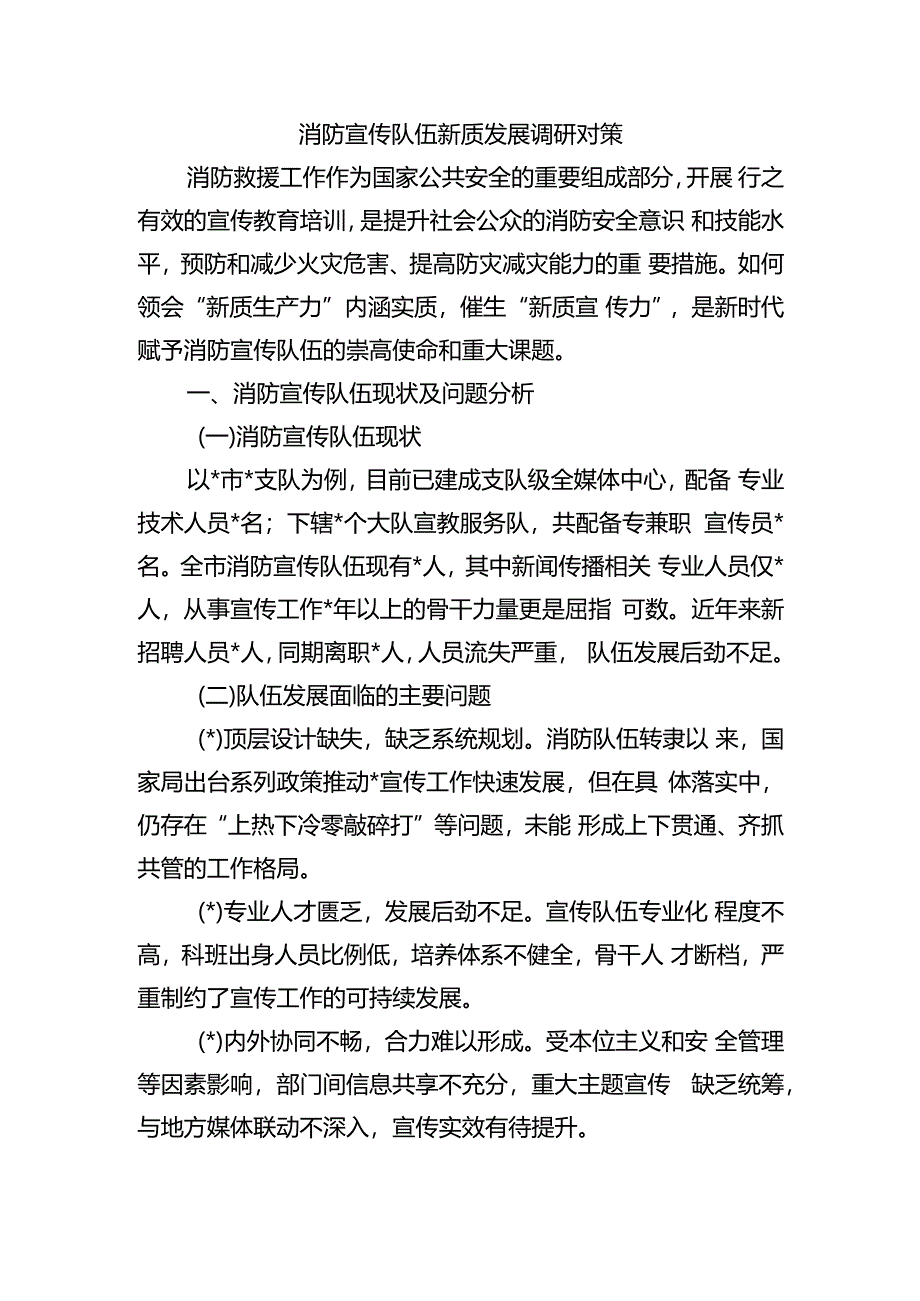 消防宣传队伍新质发展调研对策.docx_第1页