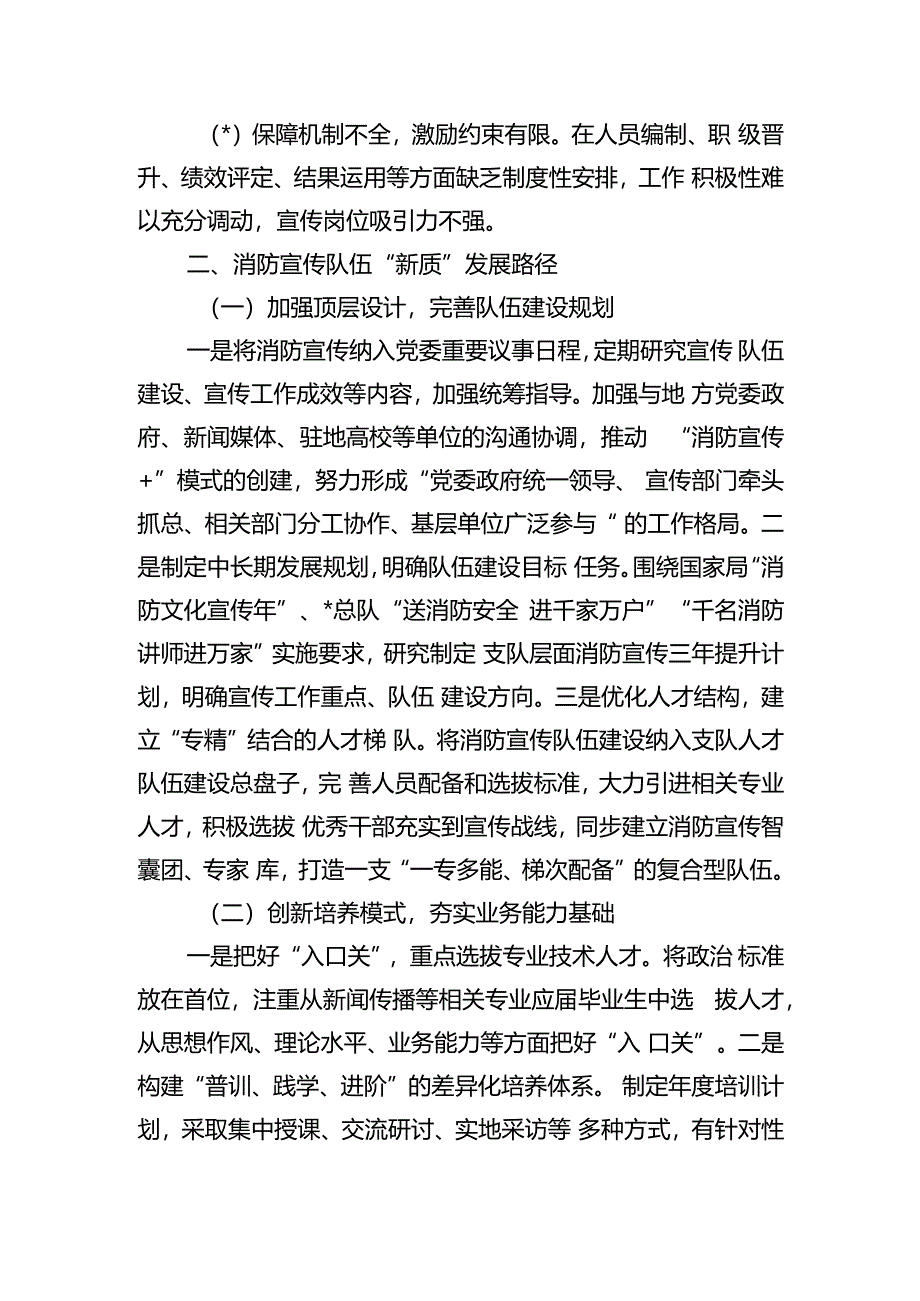 消防宣传队伍新质发展调研对策.docx_第2页