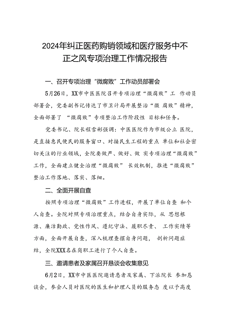 2024年医院关于纠正医药购销领域和医疗服务中不正之风专项治理工作自查自纠报告(十二篇).docx_第1页