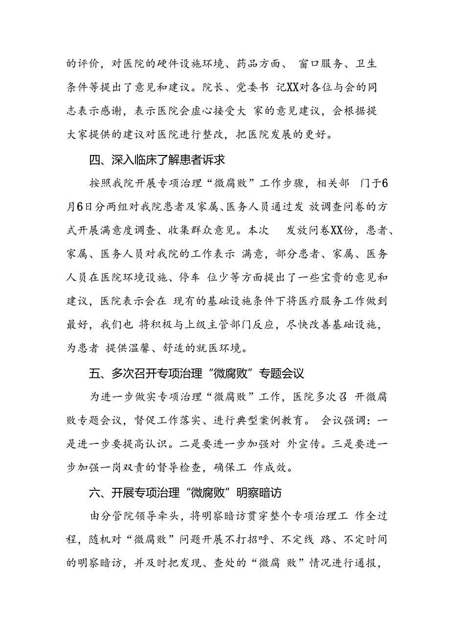 2024年医院关于纠正医药购销领域和医疗服务中不正之风专项治理工作自查自纠报告(十二篇).docx_第2页