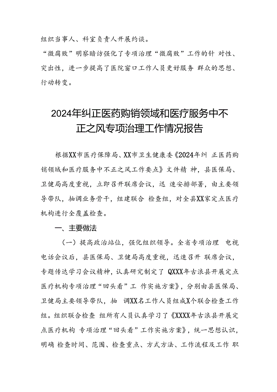 2024年医院关于纠正医药购销领域和医疗服务中不正之风专项治理工作自查自纠报告(十二篇).docx_第3页