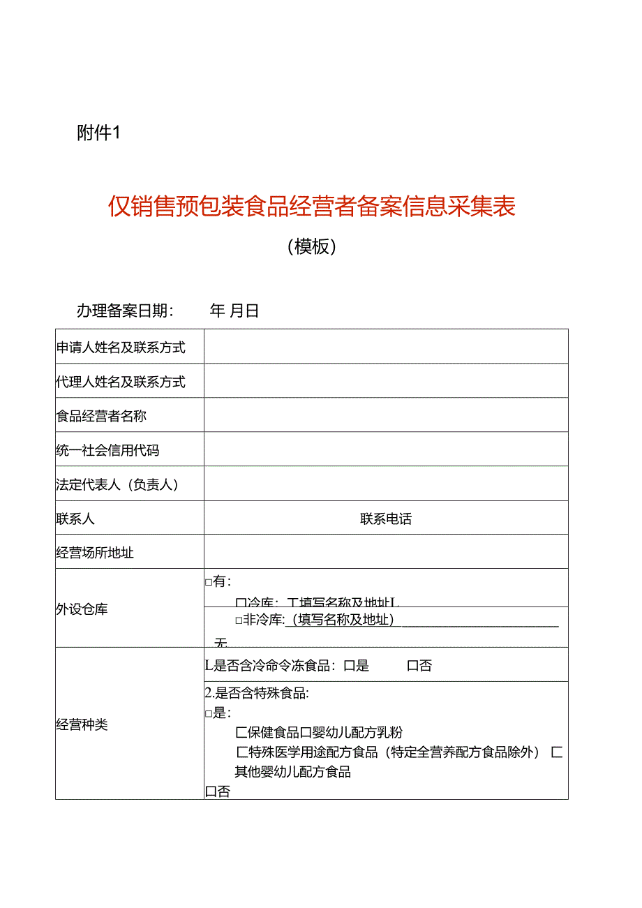 仅销售预包装食品经营者备案信息采集表模板.docx_第1页