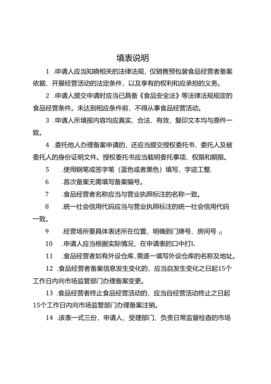 仅销售预包装食品经营者备案信息采集表模板.docx_第3页