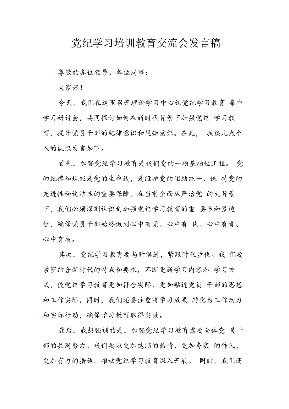 学习2024年党纪培训教育发言稿.docx_第1页