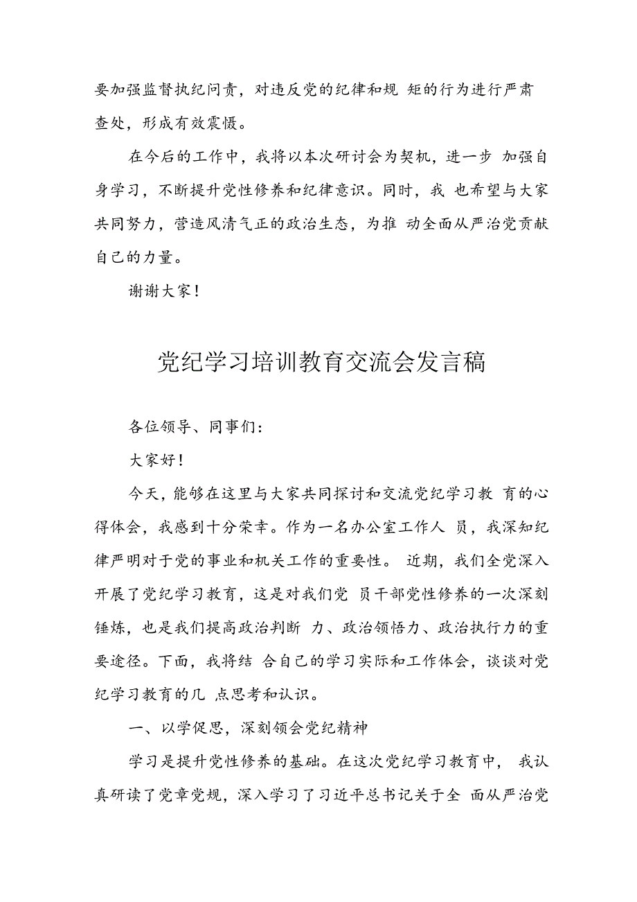 学习2024年党纪培训教育发言稿.docx_第2页