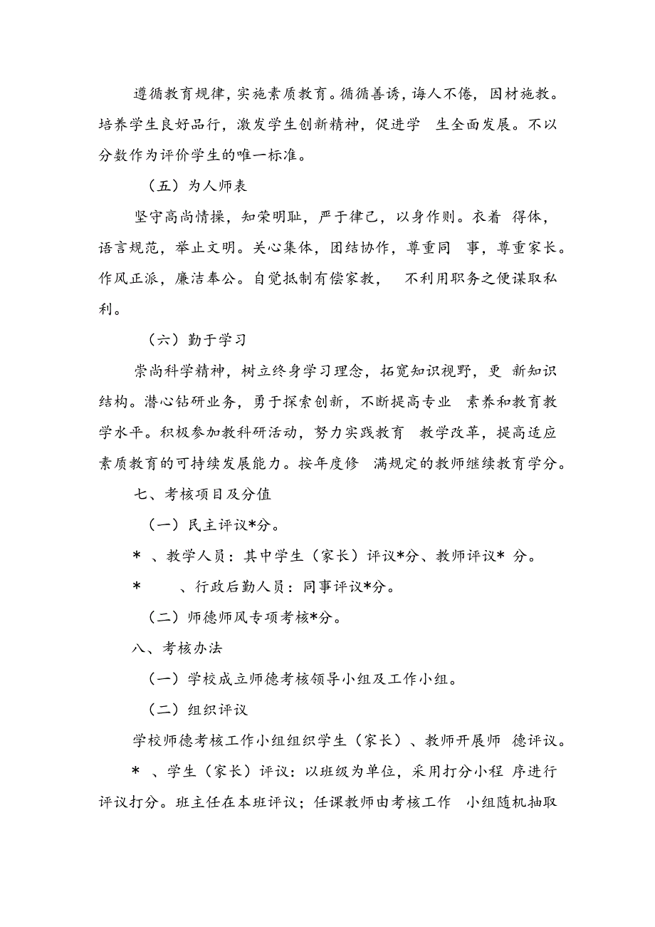 学校教师职业道德考核方案.docx_第3页