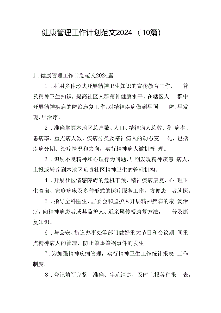 健康管理工作计划范文2024（10篇）.docx_第1页