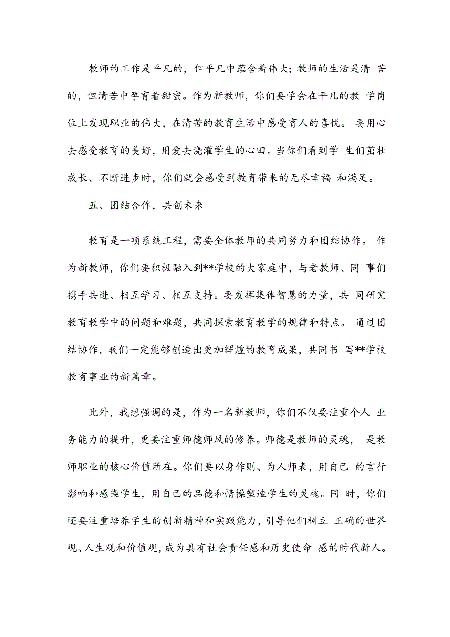 在新聘教师岗前培训会上的讲话稿.docx_第3页