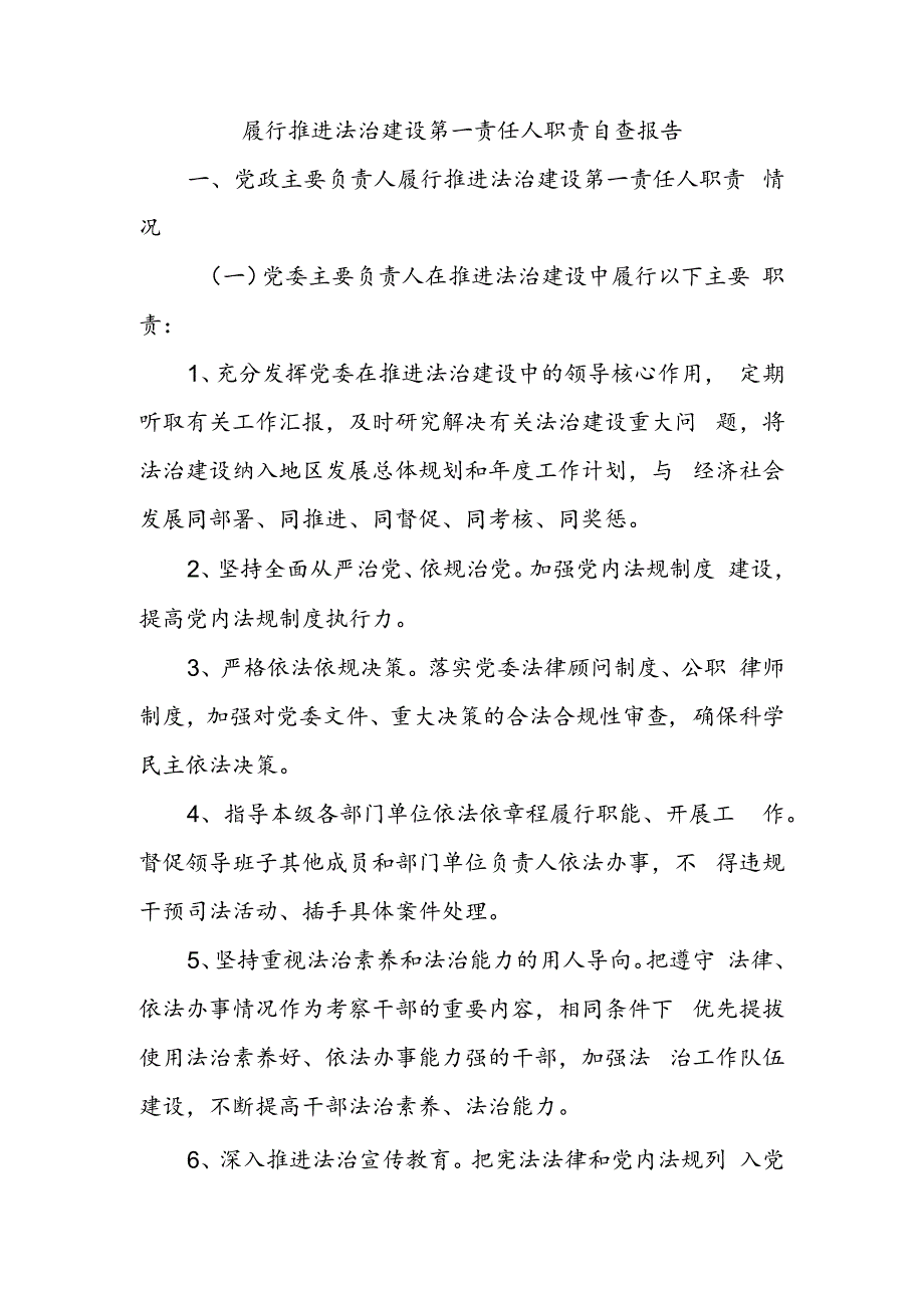 履行推进法治建设第一责任人职责 自查报告.docx_第1页