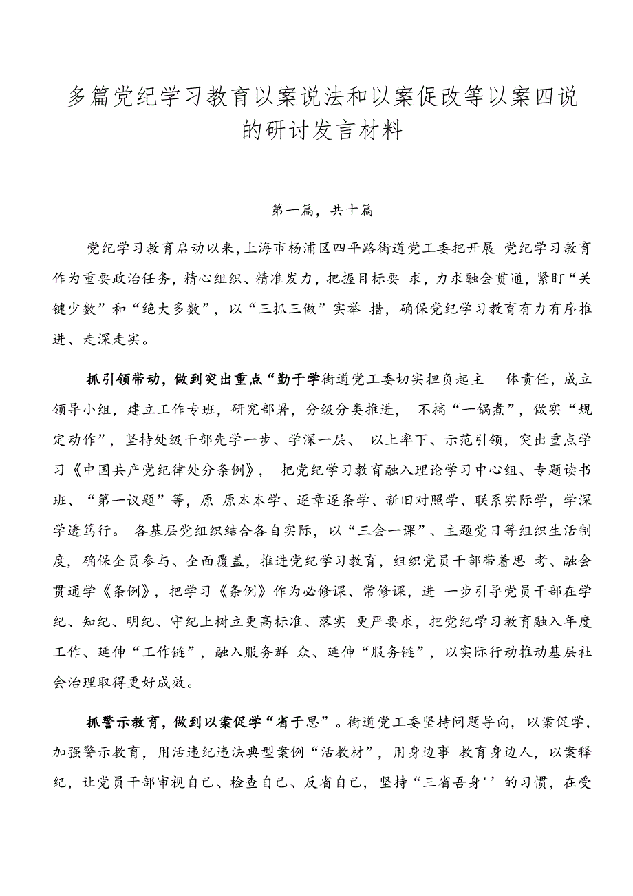 多篇党纪学习教育以案说法和以案促改等以案四说的研讨发言材料.docx_第1页