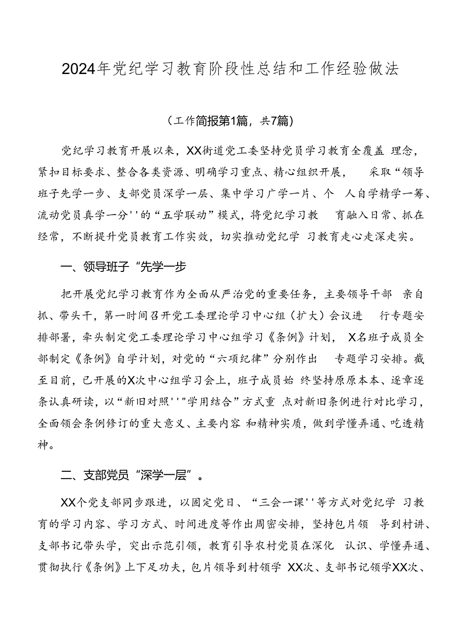 2024年党纪学习教育阶段性总结和工作经验做法.docx_第1页