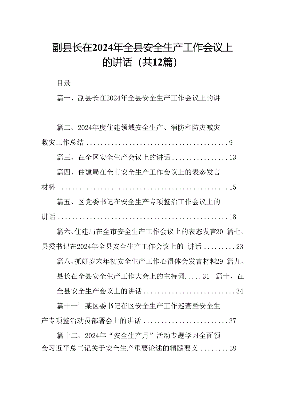 副县长在2024年全县安全生产工作会议上的讲话（共12篇）.docx_第1页