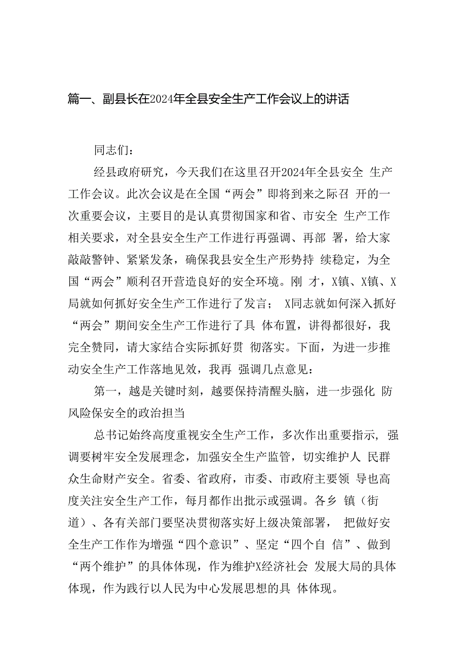 副县长在2024年全县安全生产工作会议上的讲话（共12篇）.docx_第2页