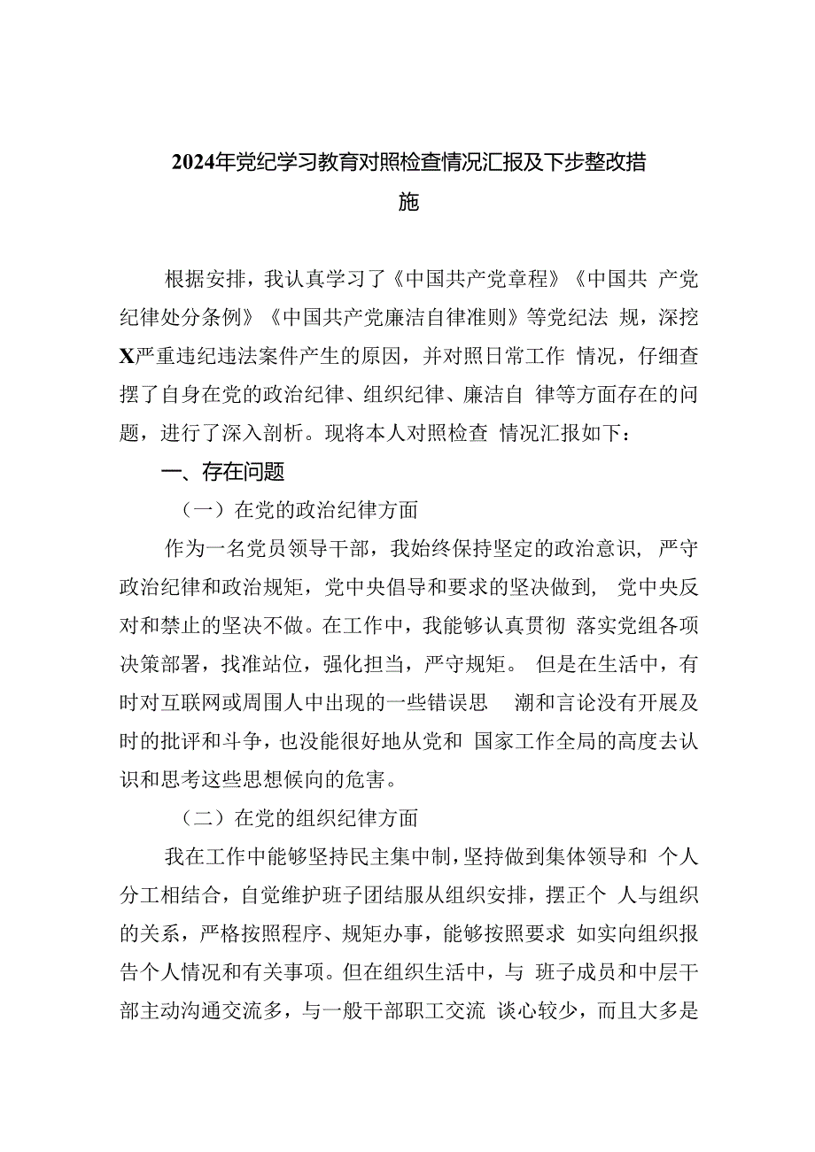 【7篇】2024年党纪学习教育对照检查情况汇报及下步整改措施（精选）.docx_第1页