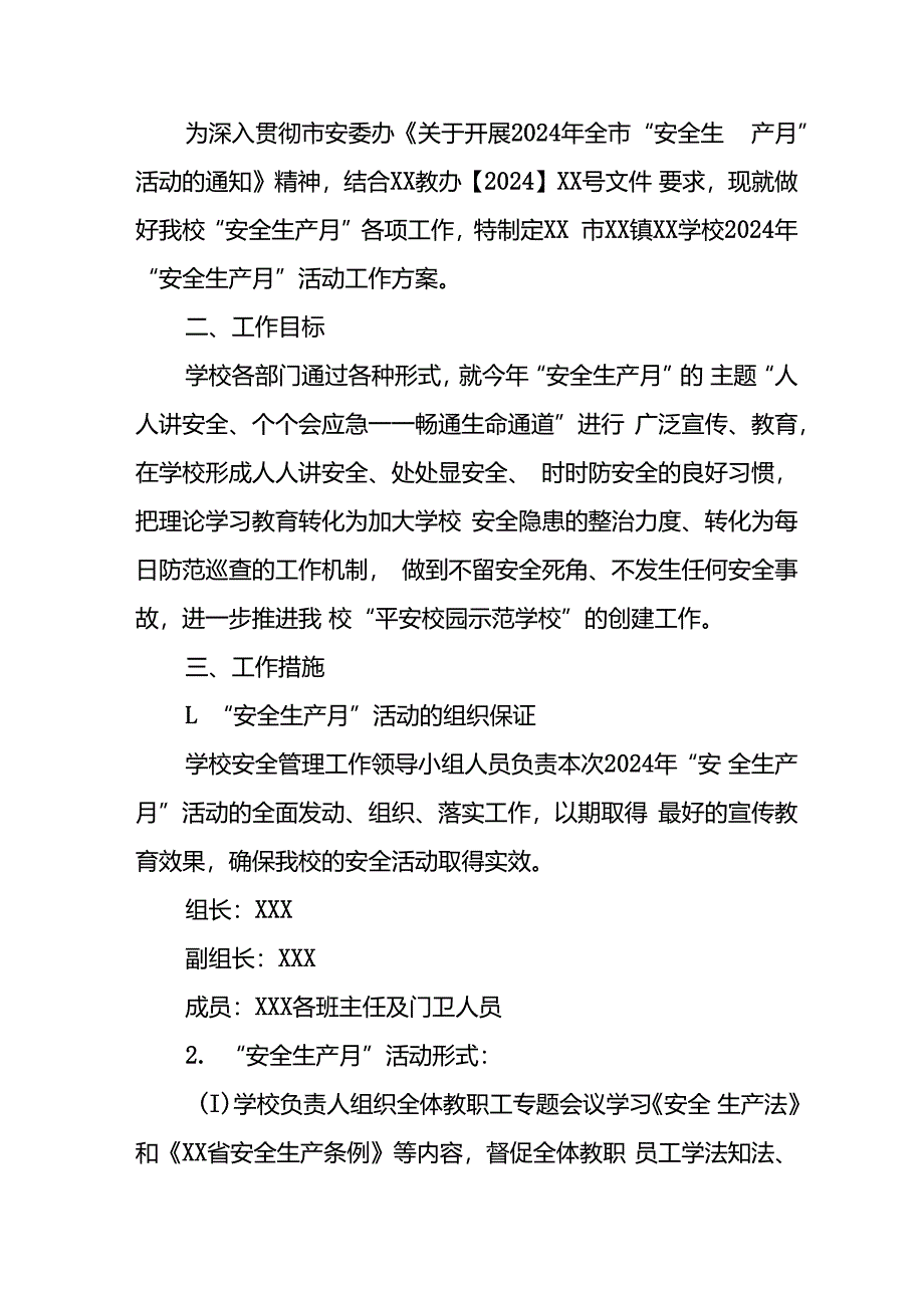 2024年学校《安全生产月》活动方案 合计8份.docx_第3页