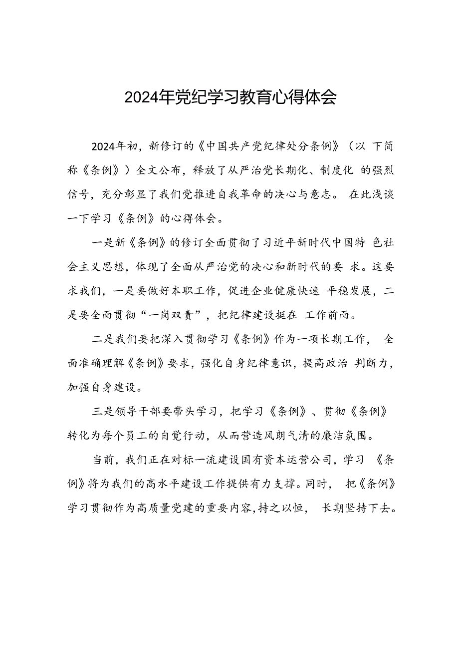 党员干部2024年关于开展“学纪、知纪、明纪、守纪”党纪学习教育心得体会二十一篇.docx_第1页