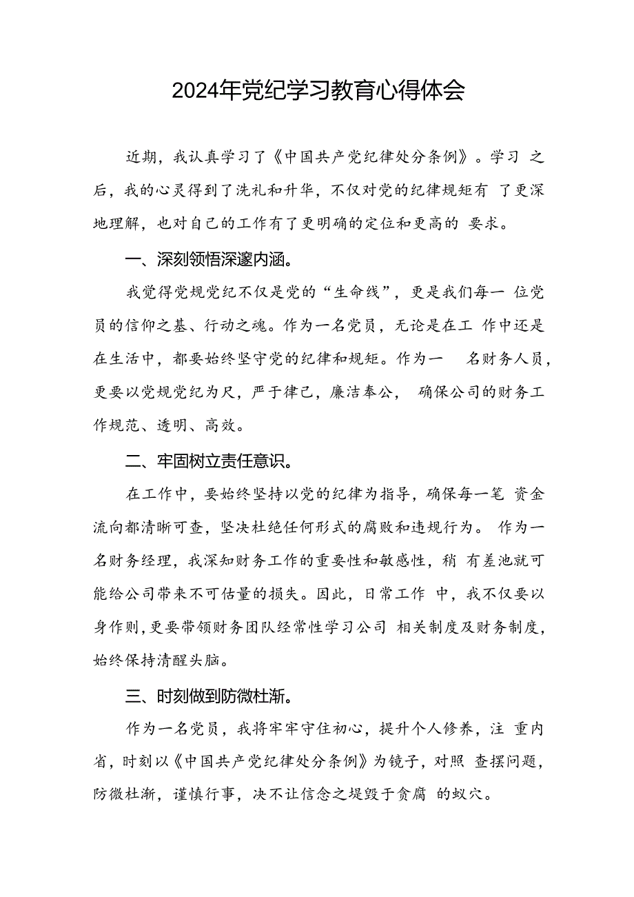 党员干部2024年关于开展“学纪、知纪、明纪、守纪”党纪学习教育心得体会二十一篇.docx_第2页