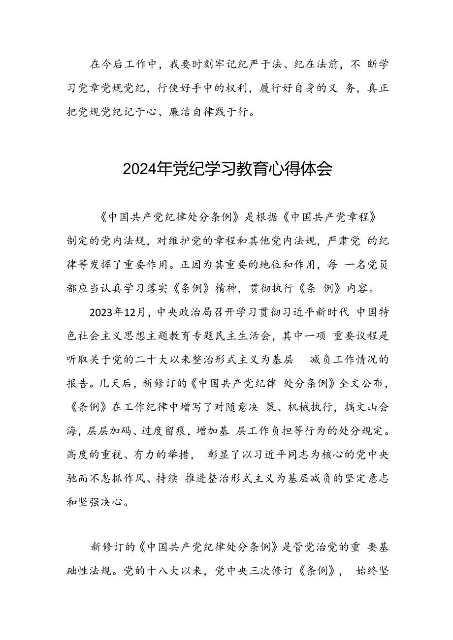 党员干部2024年关于开展“学纪、知纪、明纪、守纪”党纪学习教育心得体会二十一篇.docx_第3页