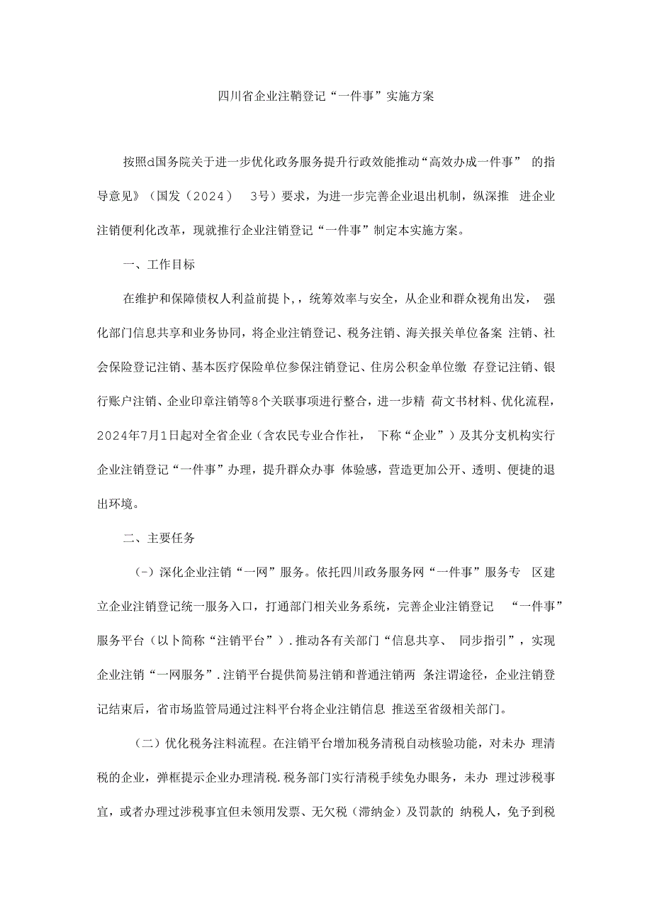 《四川省企业注销登记“一件事”实施方案》全文、附表及解读.docx_第1页