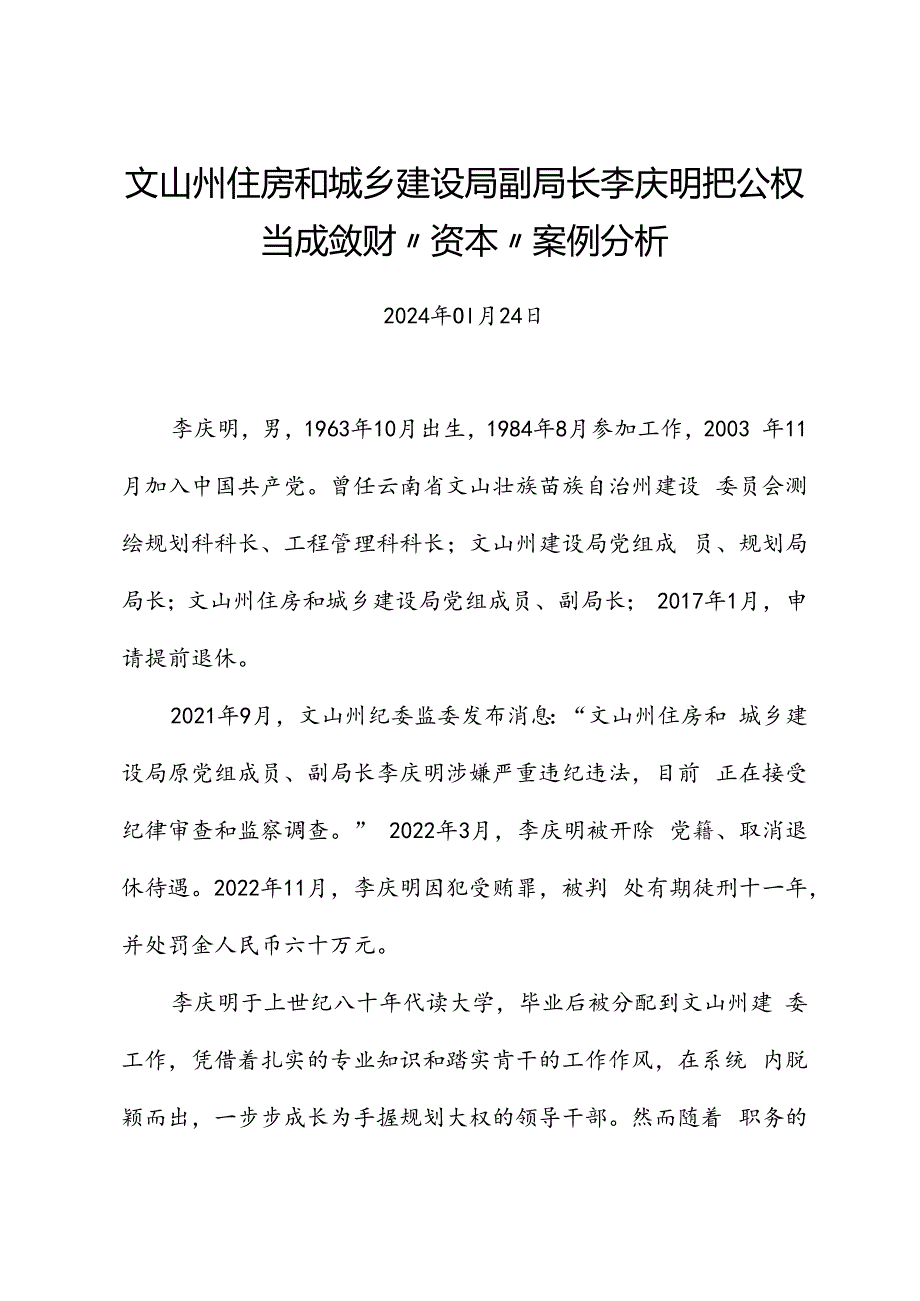 党纪学习教育∣案例剖析：文山州住房和城乡建设局副局长李庆明把公权当成敛财“资本”案例分析.docx_第1页