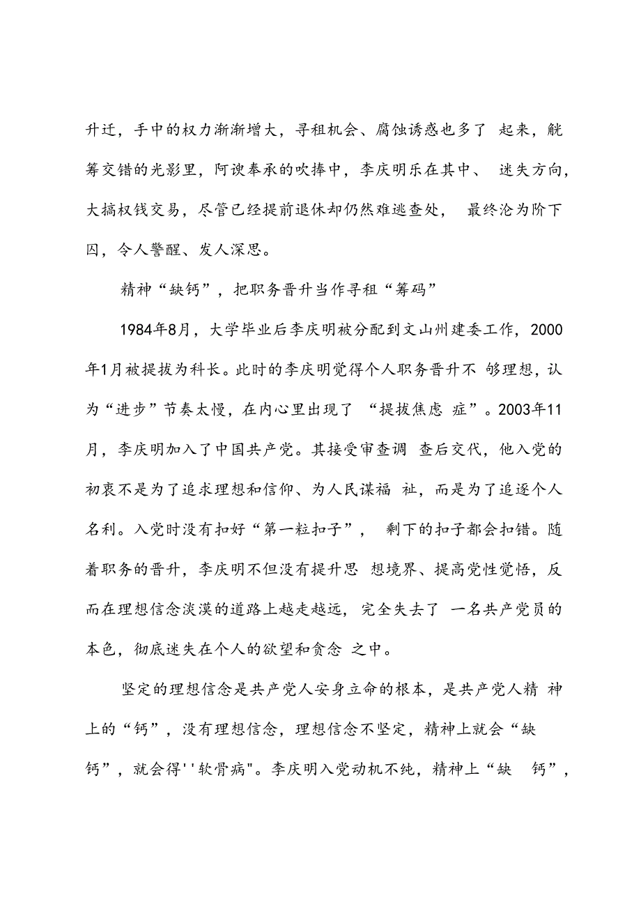 党纪学习教育∣案例剖析：文山州住房和城乡建设局副局长李庆明把公权当成敛财“资本”案例分析.docx_第2页