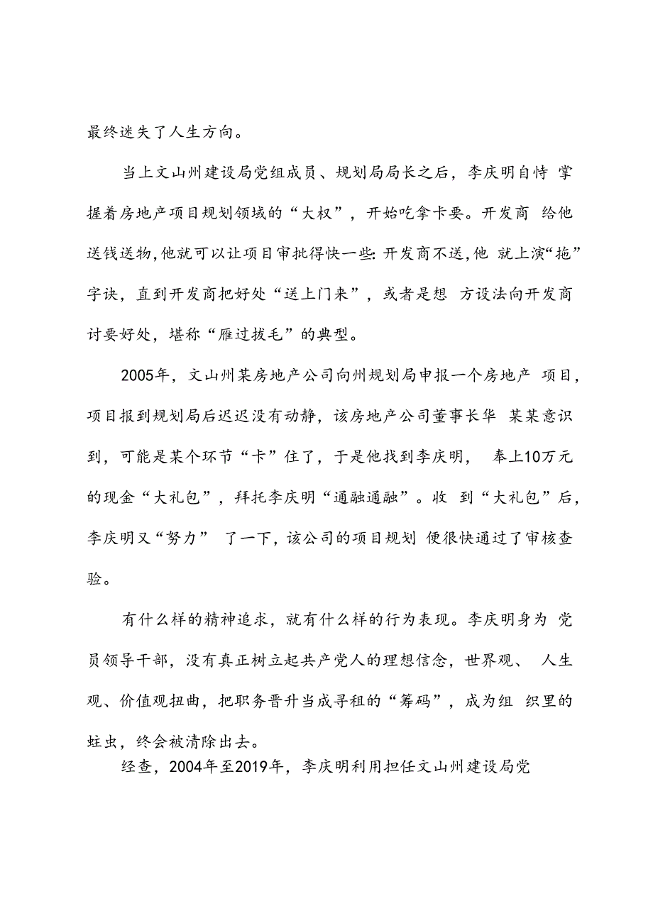 党纪学习教育∣案例剖析：文山州住房和城乡建设局副局长李庆明把公权当成敛财“资本”案例分析.docx_第3页