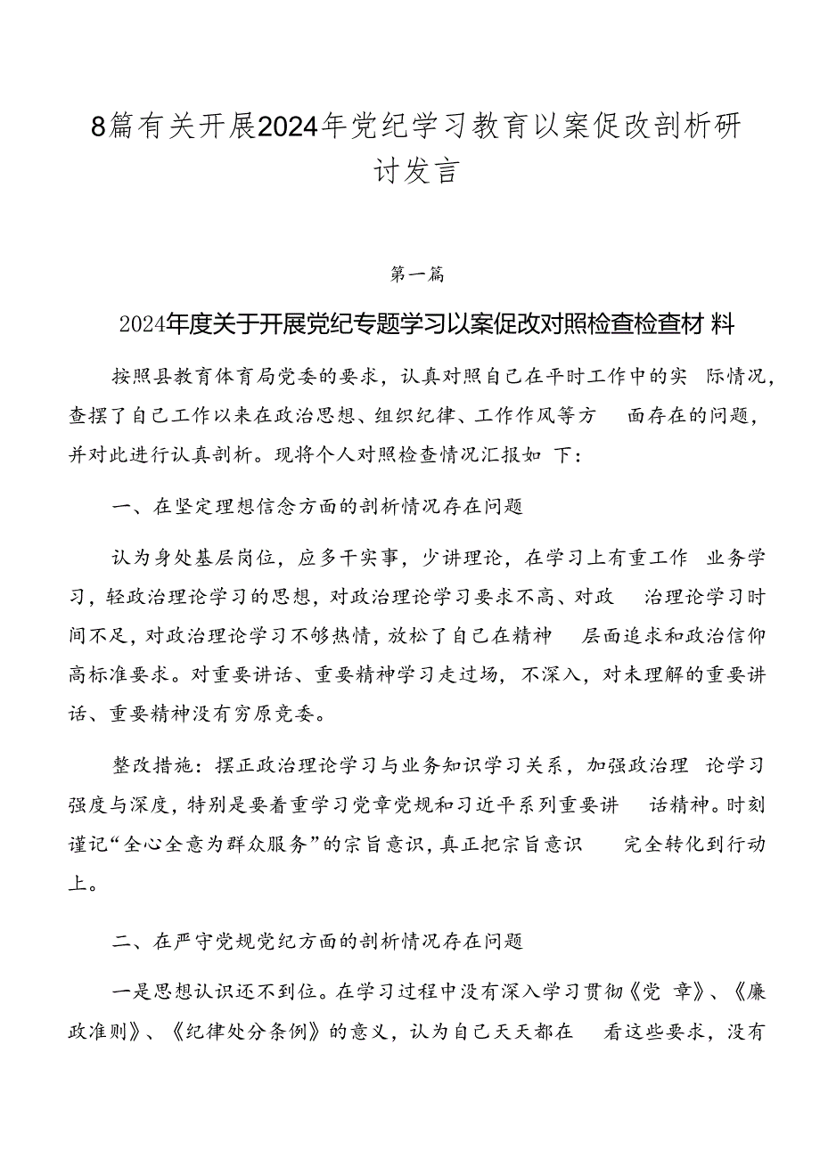 8篇有关开展2024年党纪学习教育以案促改剖析研讨发言.docx_第1页