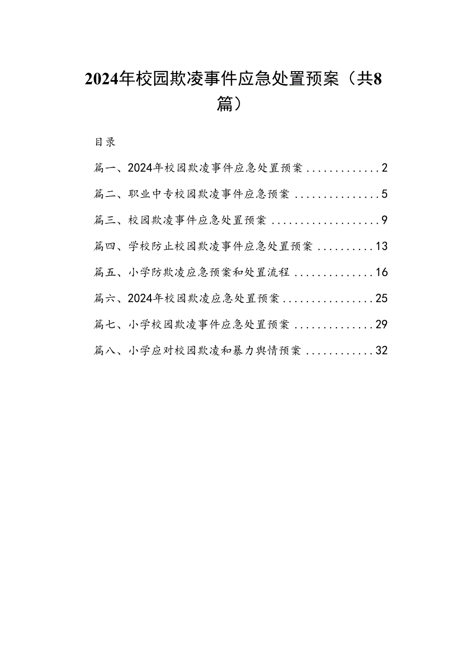 2024年校园欺凌事件应急处置预案8篇（优选）.docx_第1页