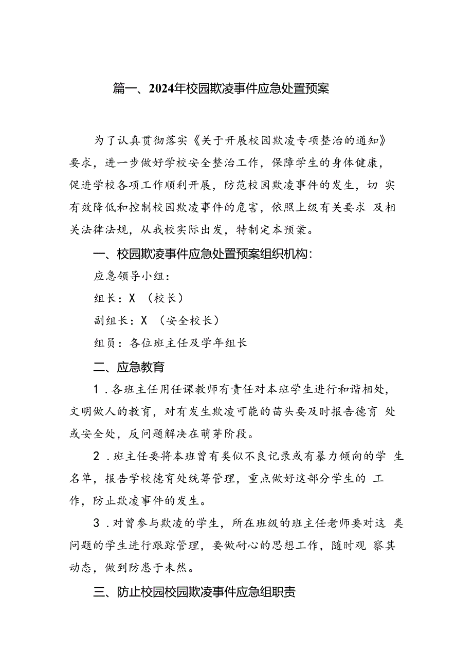 2024年校园欺凌事件应急处置预案8篇（优选）.docx_第2页