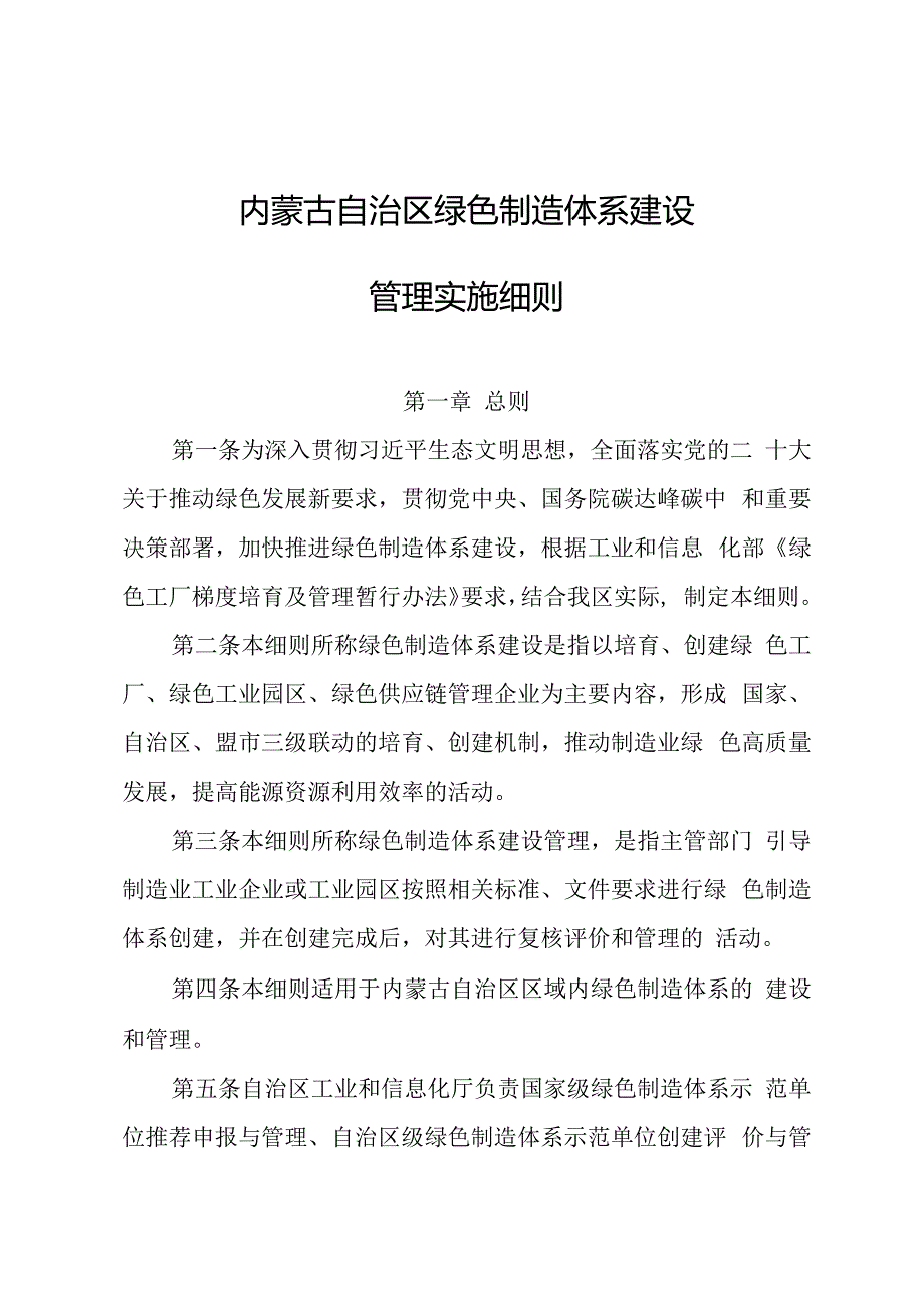 《内蒙古自治区绿色制造体系建设管理实施细则》全文及附表.docx_第1页