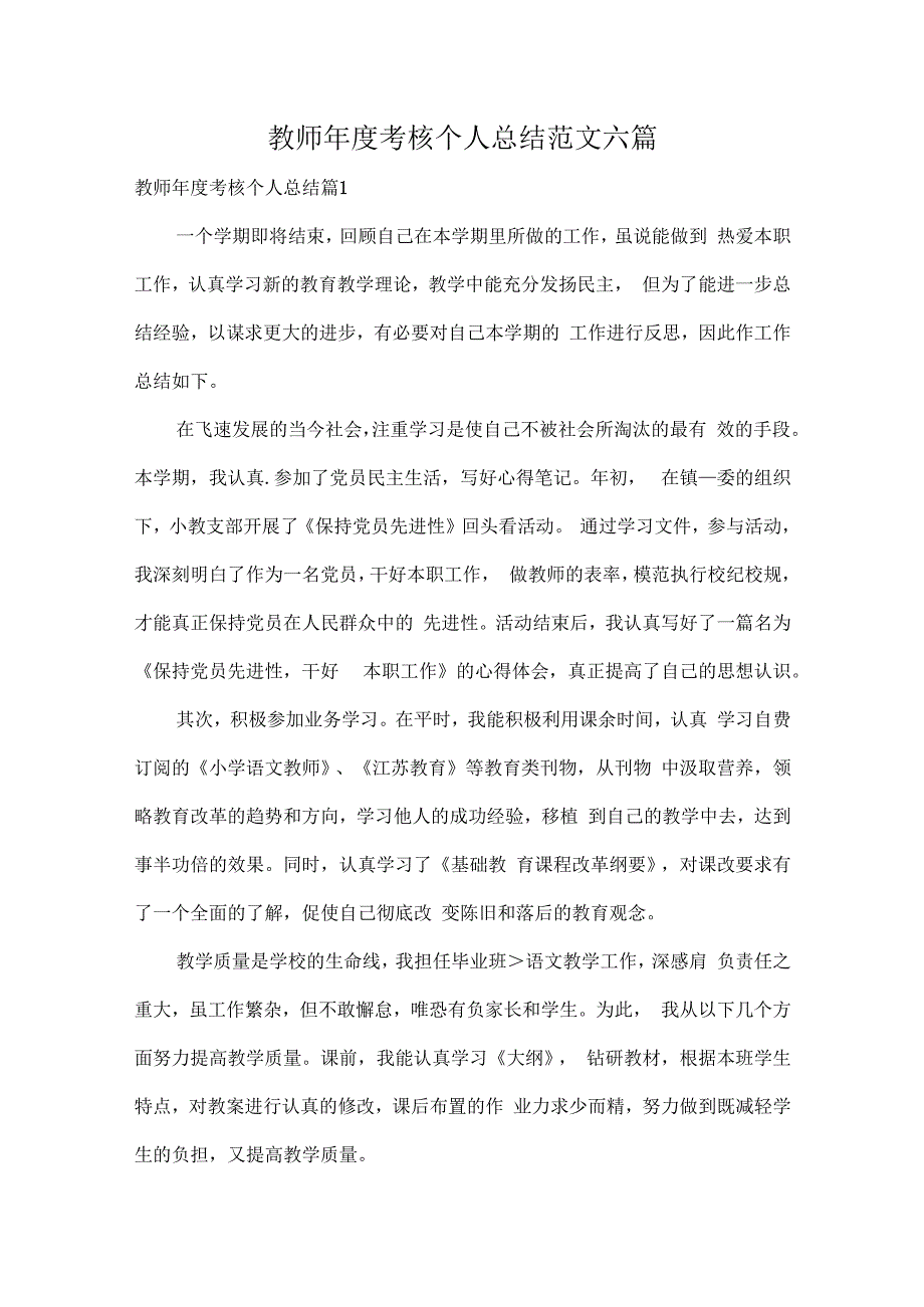 教师年度考核个人总结范文六篇.docx_第1页