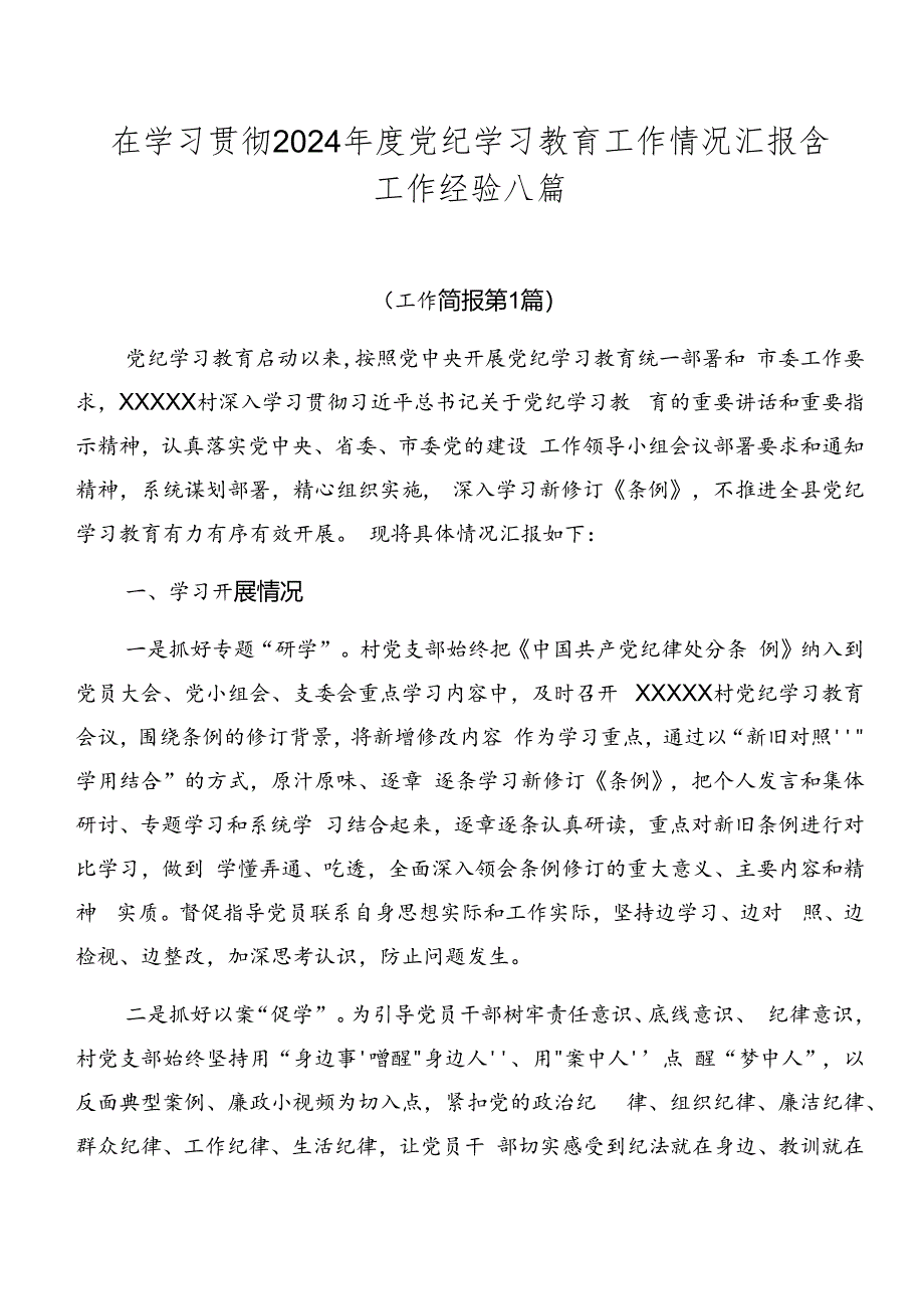 在学习贯彻2024年度党纪学习教育工作情况汇报含工作经验八篇.docx_第1页