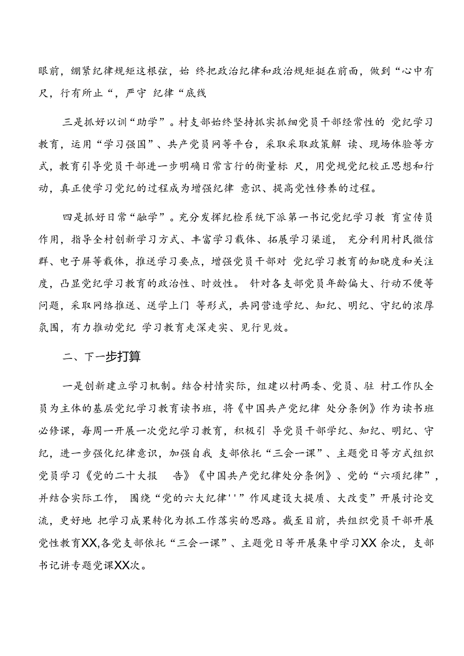 在学习贯彻2024年度党纪学习教育工作情况汇报含工作经验八篇.docx_第2页