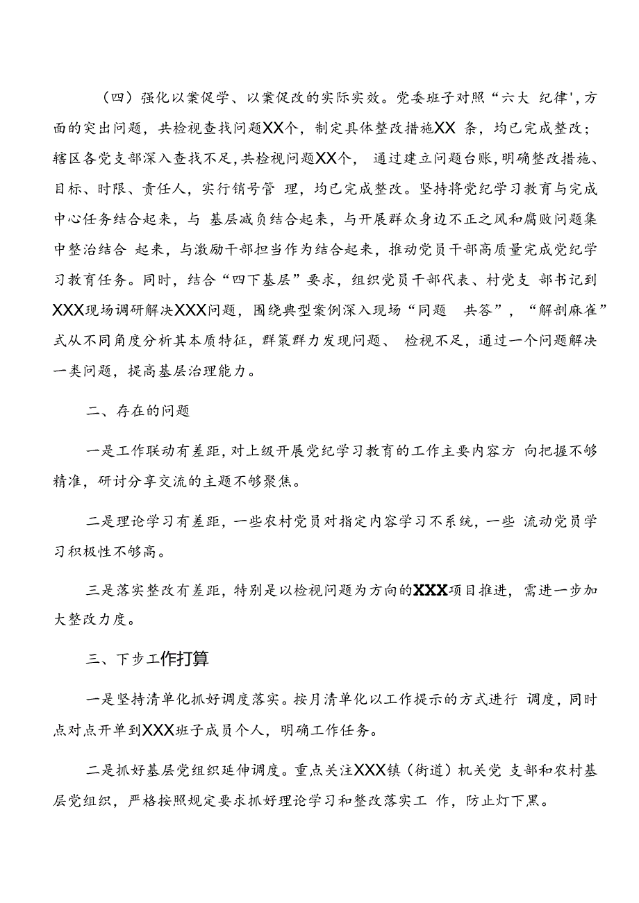 在学习贯彻2024年度党纪学习教育工作情况汇报含工作经验八篇.docx_第3页