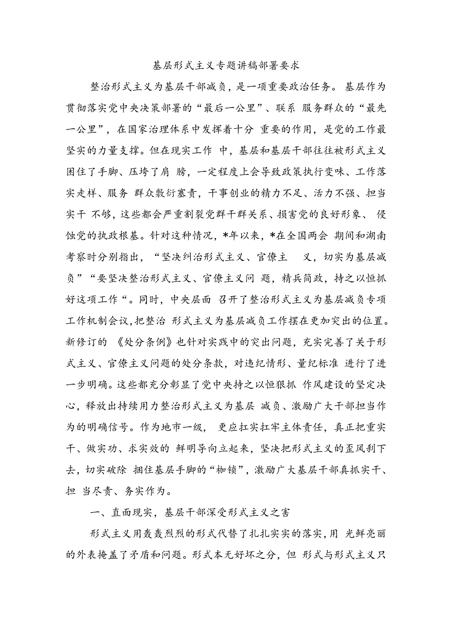 基层形式主义专题讲稿部署要求.docx_第1页