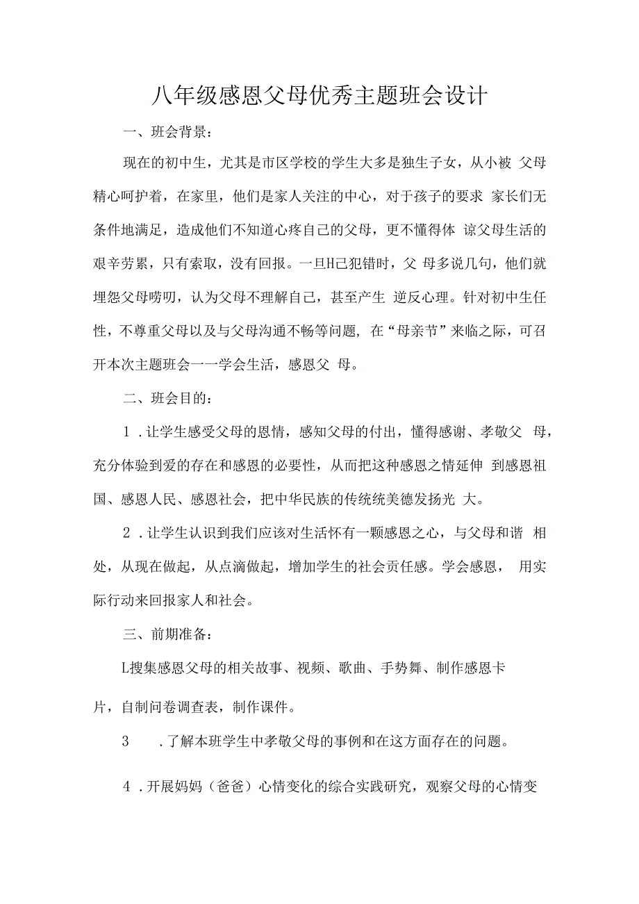 八年级感恩父母优秀主题班会设计.docx_第1页