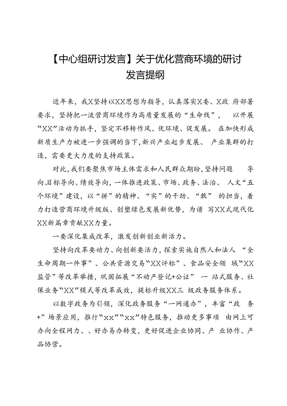 【中心组研讨发言】关于优化营商环境的研讨发言提纲.docx_第1页