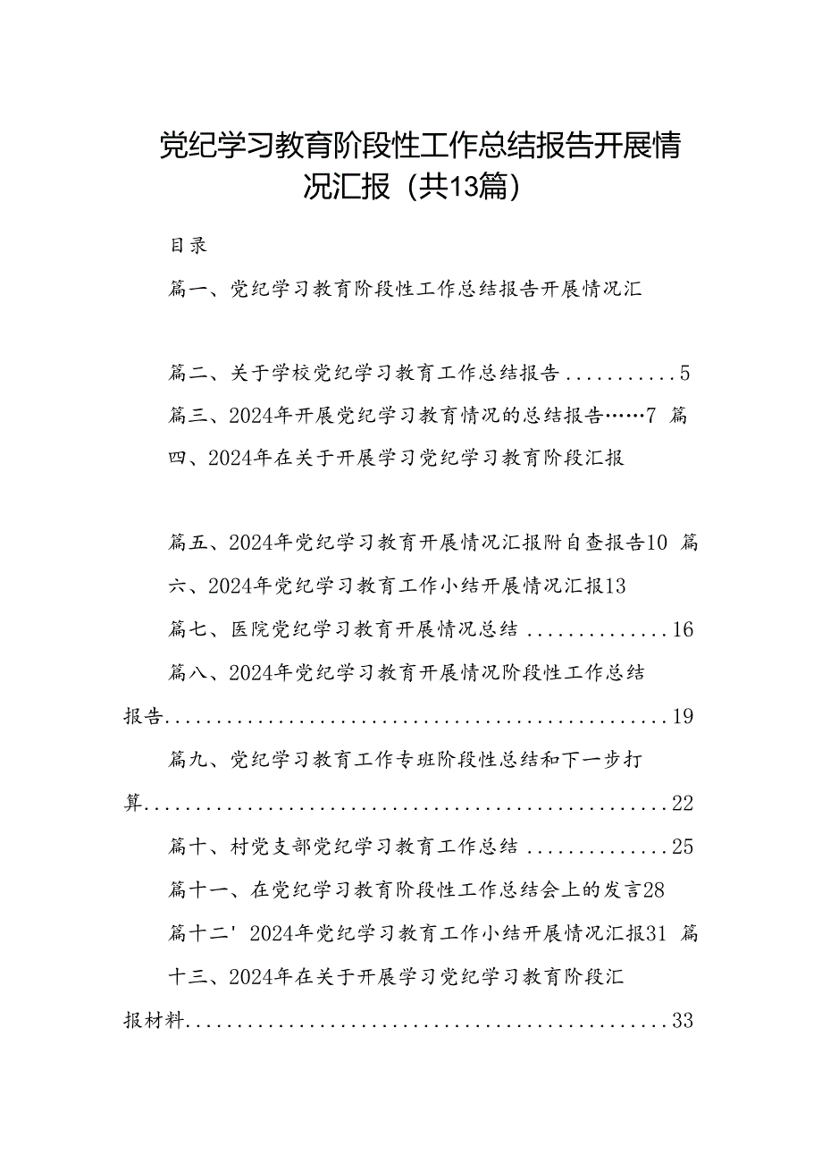 党纪学习教育阶段性工作总结报告开展情况汇报13篇供参考.docx_第1页