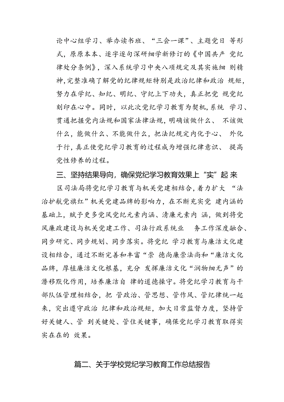 党纪学习教育阶段性工作总结报告开展情况汇报13篇供参考.docx_第3页