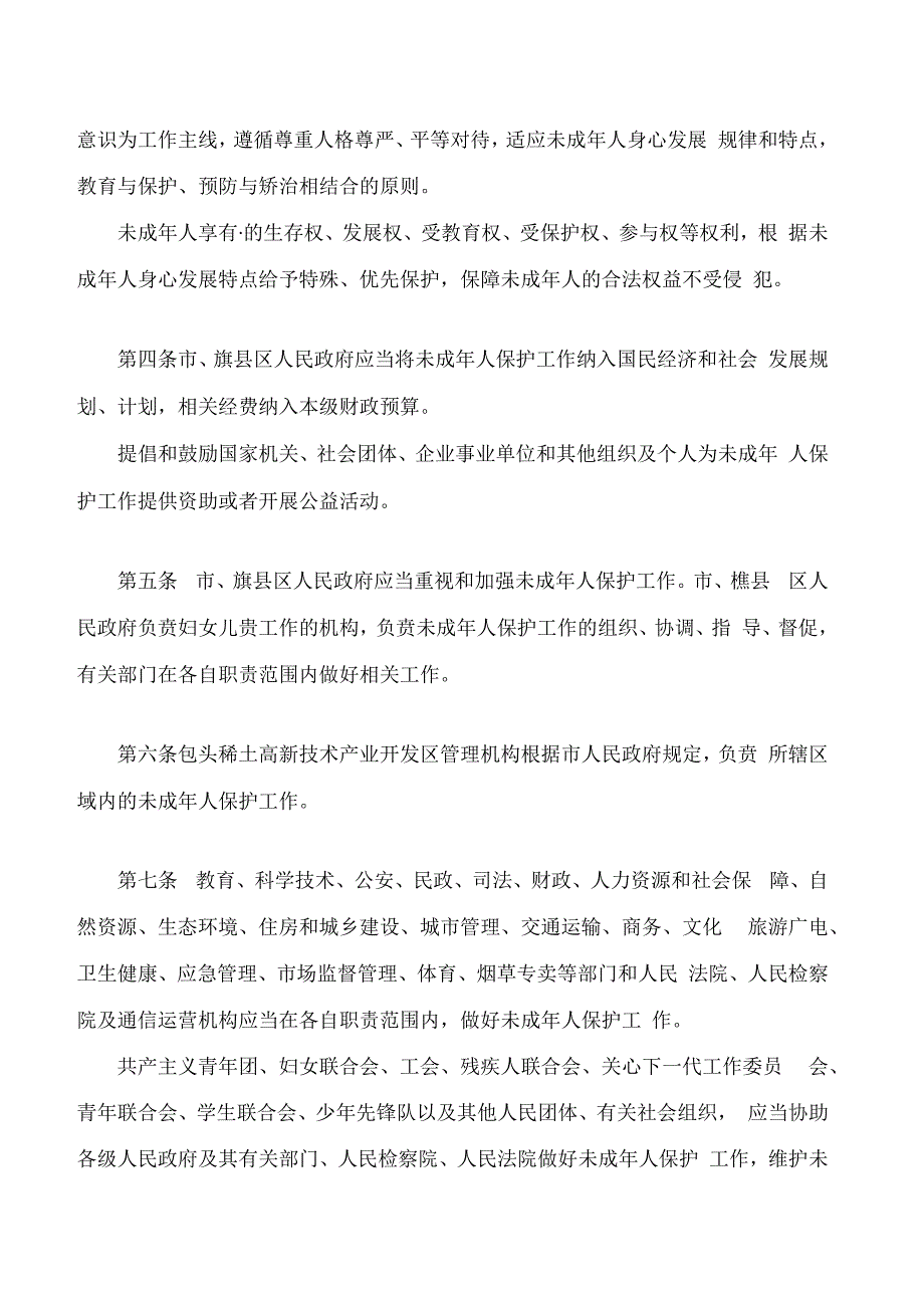 包头市未成年人保护条例(2024修正).docx_第2页