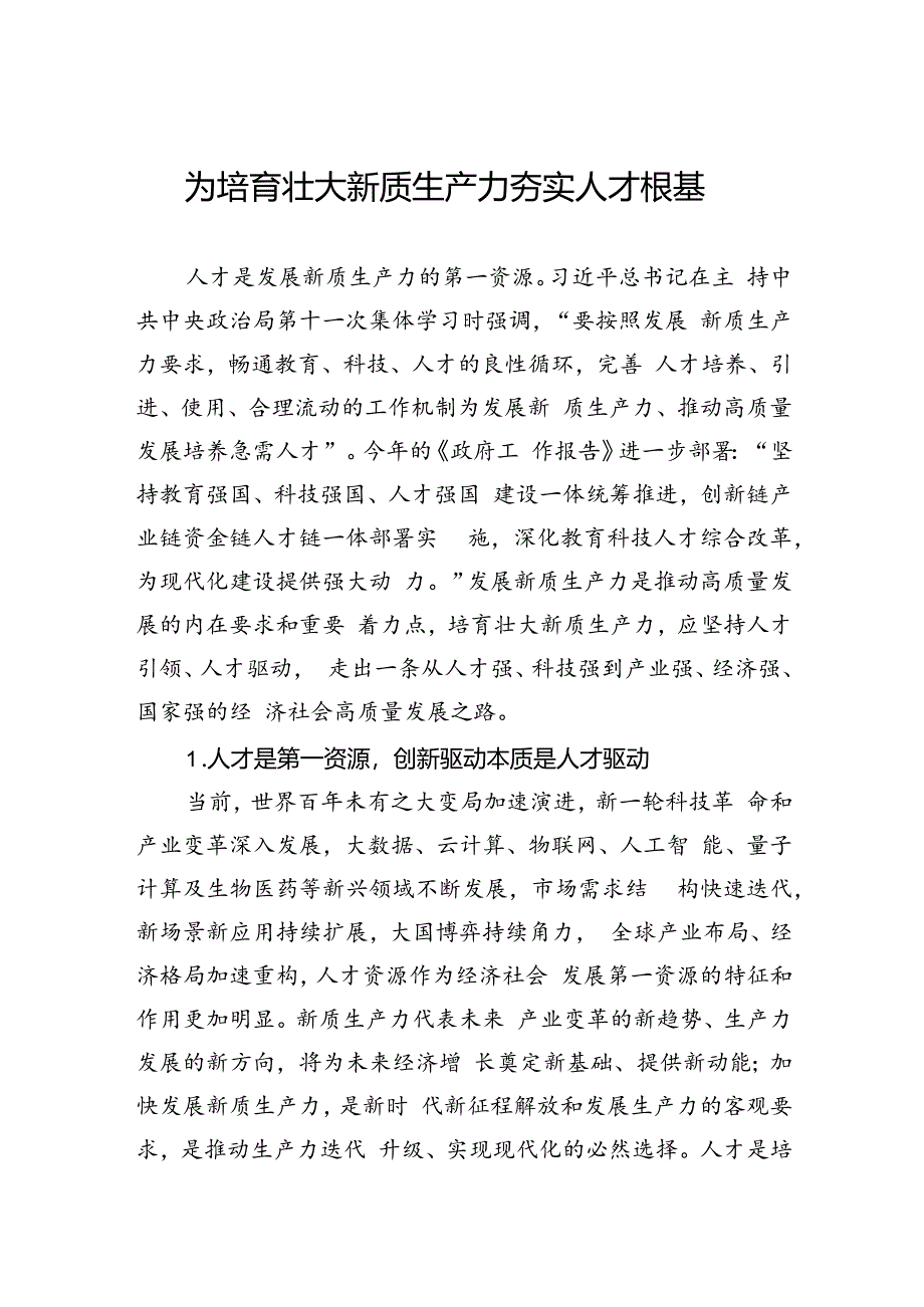 为培育壮大新质生产力夯实人才根基.docx_第1页