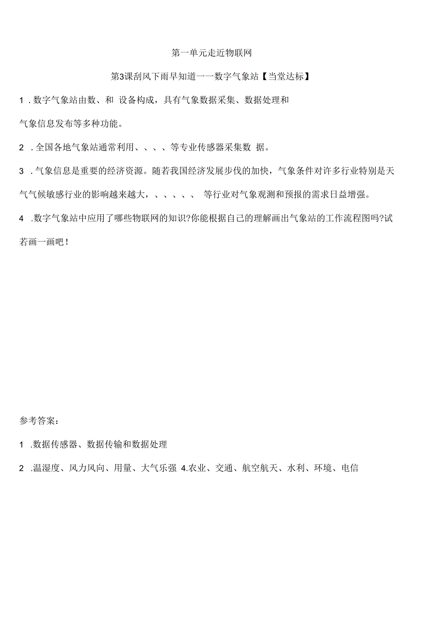 信息技术《刮风下雨早知道——数字气象站》当堂达标题.docx_第1页