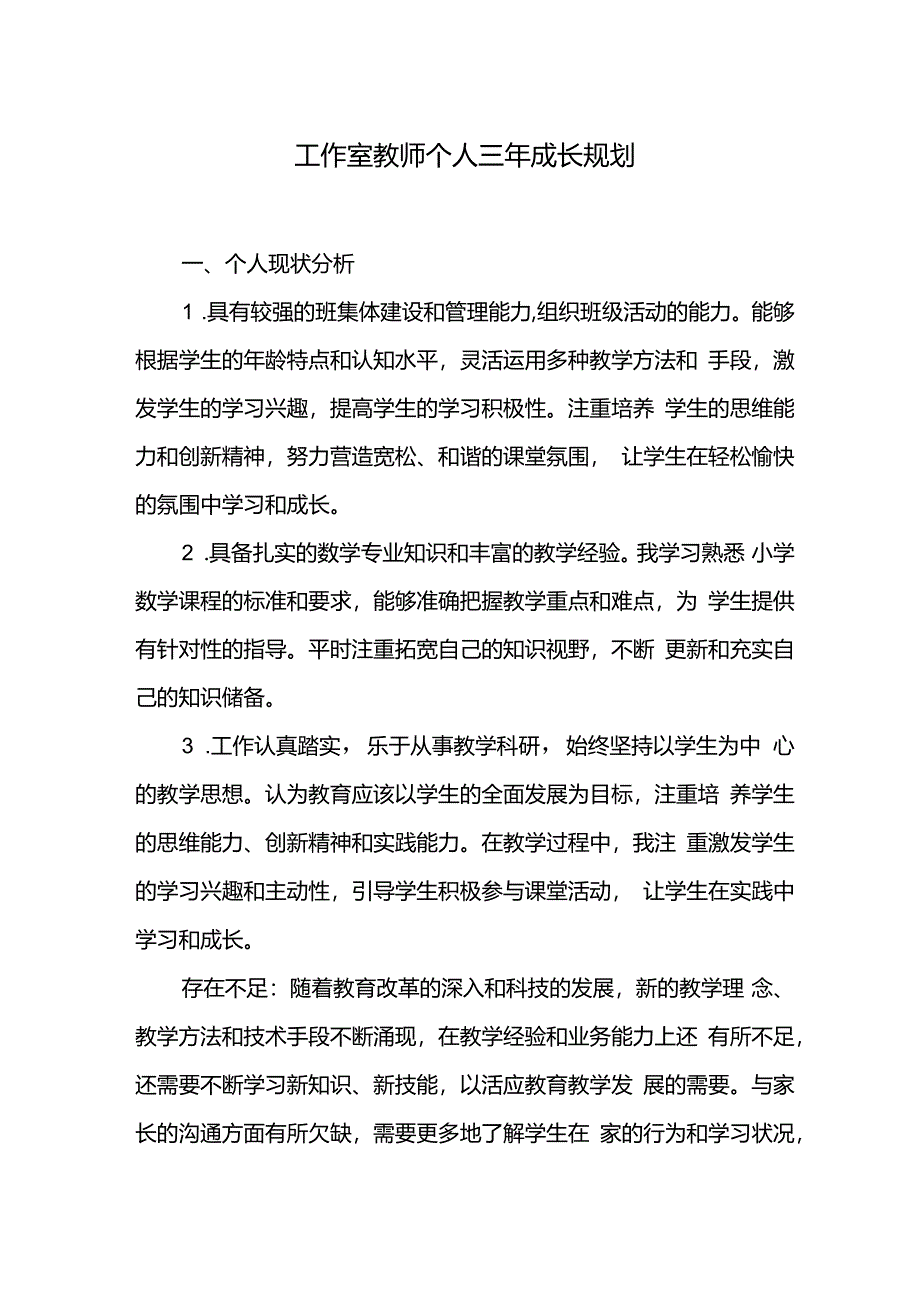 工作室教师个人三年成长规划.docx_第1页